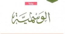 100 رواية عربية.. "الوسمية" تجسيد الحياة الشعبية في القرية السعودية
