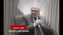 بالفيديو اطباء العراق يطالبون الوزير بالإعتذار