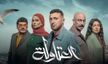 ثلاثة مسلسلات تتصدّر قائمة الأعمال الدرامية في مصر