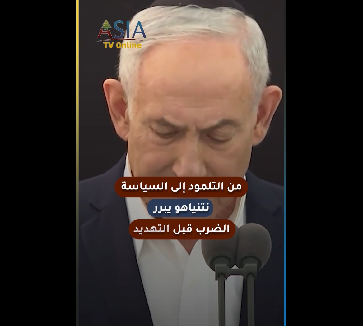 فيديو: من التلمود إلى السياسة.. نتنياهو يبرر الضرب قبل التهديد