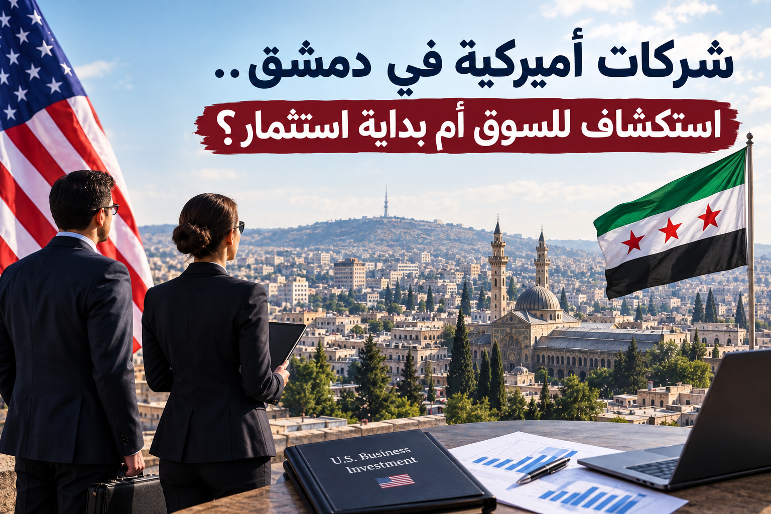 شركات أميركية في دمشق.. استكشاف للسوق أم بداية استثمار؟