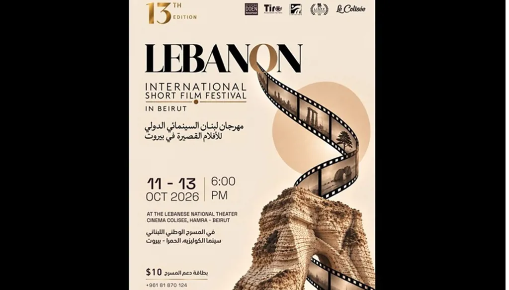 انطلاق الدورة الـ13 لمهرجان لبنان السينمائي في بيروت