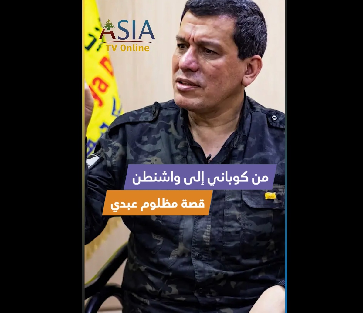 فيديو: من كوباني إلى واشنطن.. قصة مظلوم عبدي