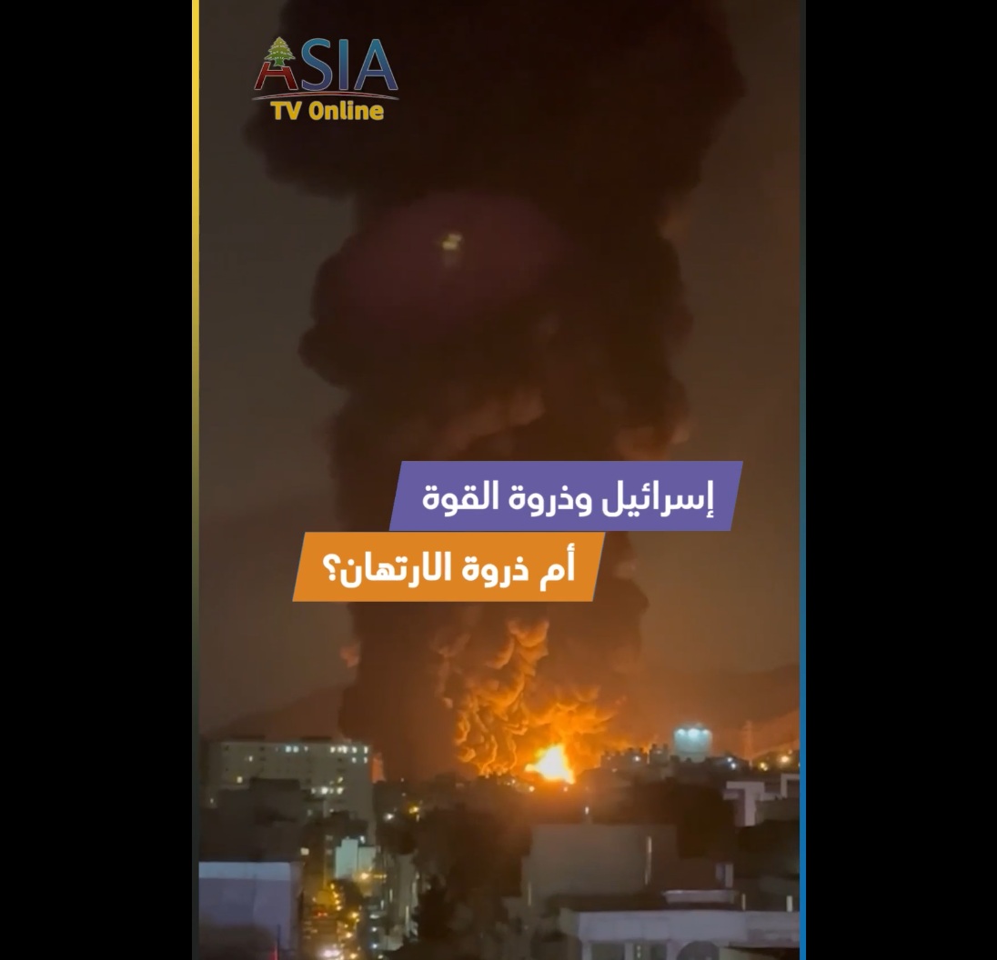 فيديو: إسرائيل وذروة القوة… أم ذروة الارتهان؟