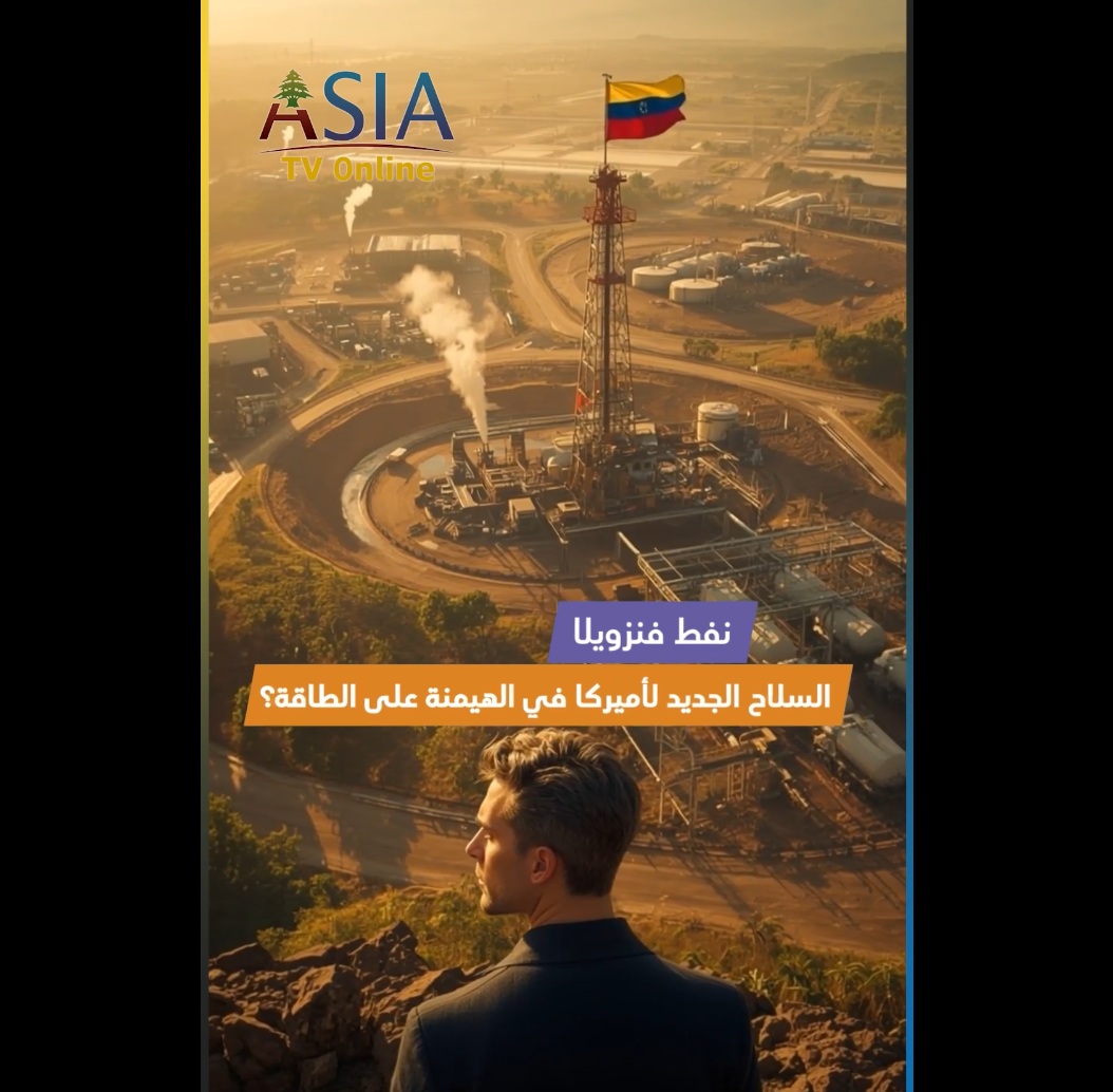 فيديو: نفط فنزويلا.. السلاح الجديد لأميركا في الهيمنة على الطاقة؟