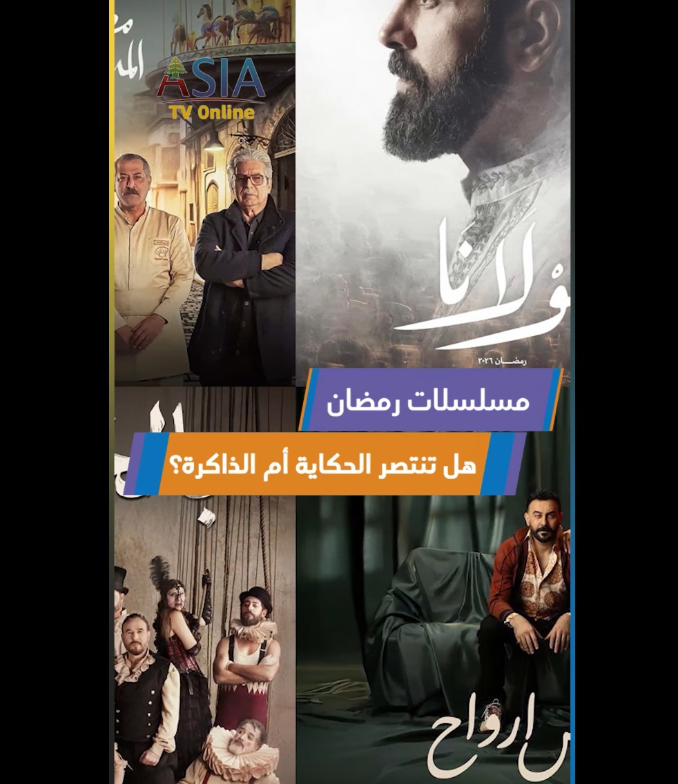 فيديو: رمضان 2026.. هل تنتصر الحكاية أم الذاكرة؟
