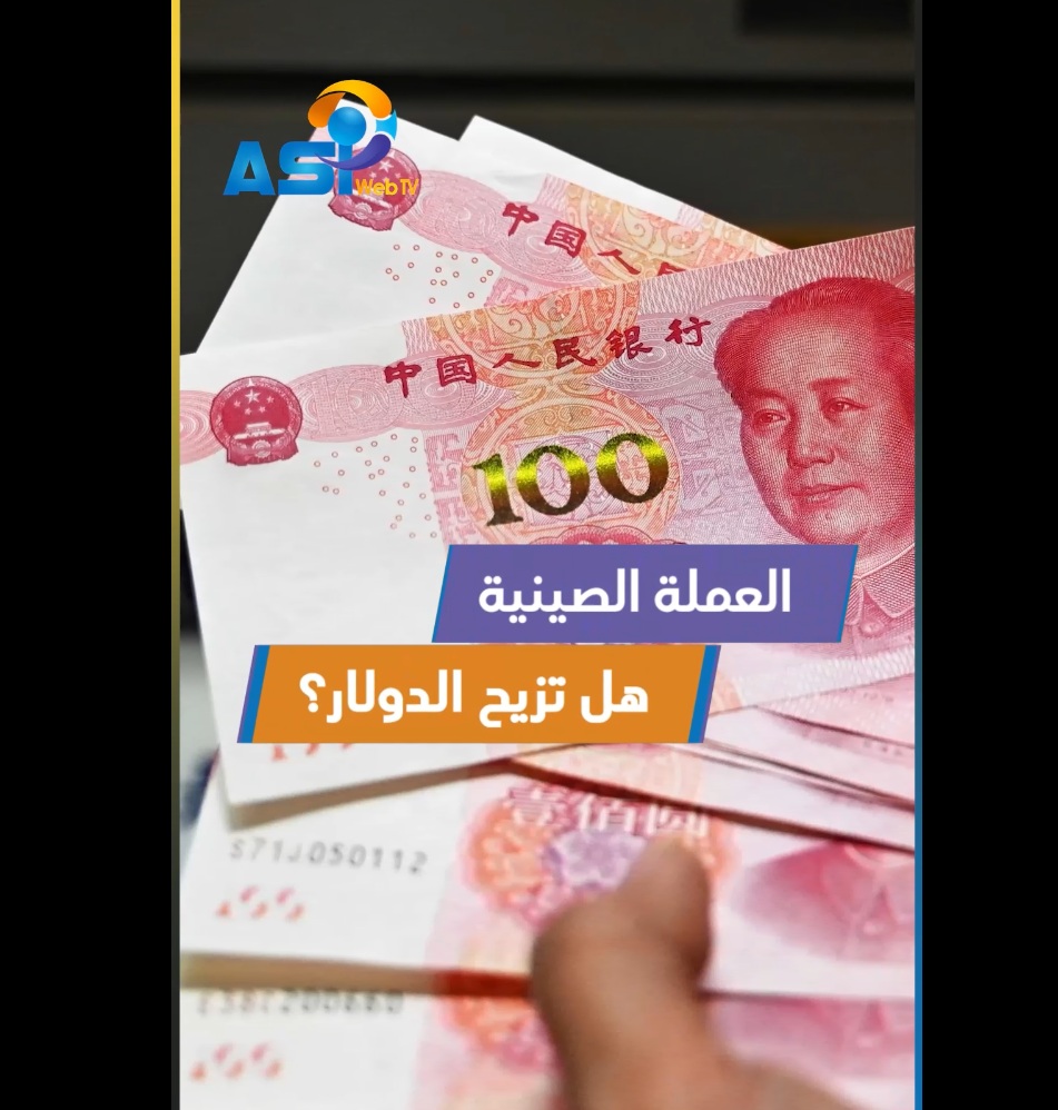 فيديو: العملة الصينية… هل تزيح الدولار؟