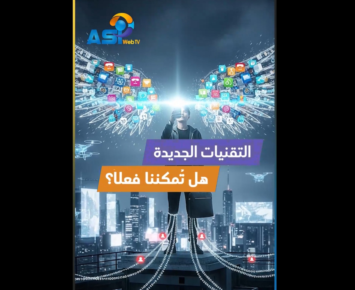 فيديو: التقنيات الجديدة.. هل تُمكّننا فعلاً؟