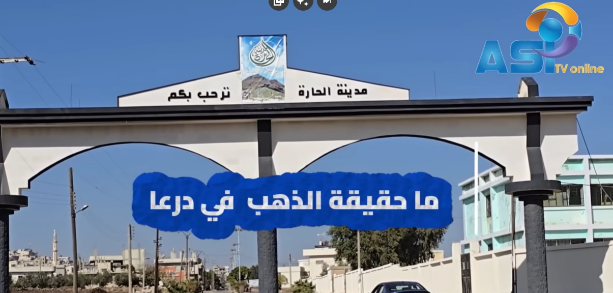 فيديو: ما حقيقة مغارة الذهب في درعا