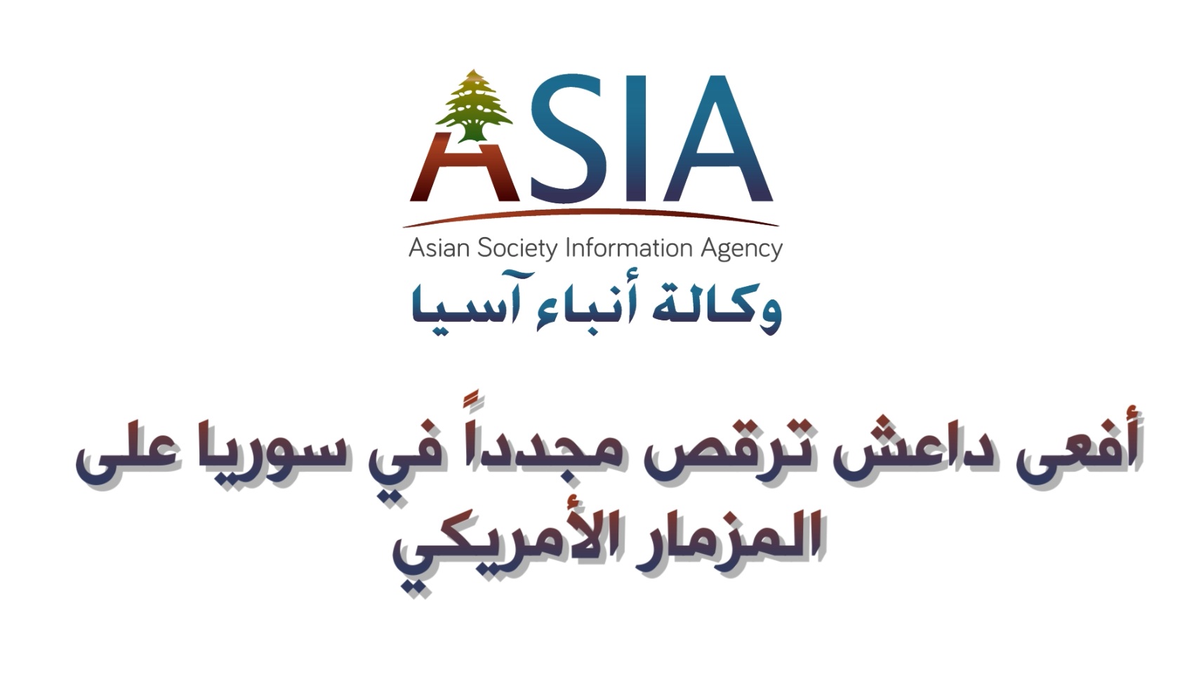 فيديو: افعى داعش ترقص مجدداً على المزمار الأمريكي