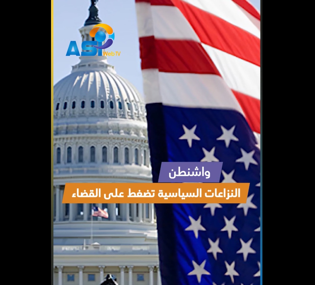 فيديو: واشنطن.. النزاعات السياسية تضغط على القضاء