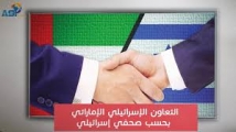 التعاون الإسرائيلي الإماراتي (4د 49ثا)