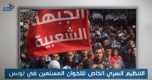 التنظيم السري الخاص للاخوان المسلمين في تونس (7د 45ثا)
