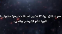 القاعدة - الفصل اللبناني، فيلم عن مشروع احياء تنظيم القاعدة في شمال لبنان (10د 5ثا)