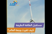 فيديو: مستقبل الطاقة النظيفة: كيف تغيرت وجهة العالم؟
