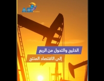 فيديو: الخليج والتحول من الريع إلى الاقتصاد المنتج