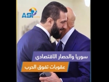 فيديو: سوريا والحصار الاقتصادي: عقوبات تفوق الحرب