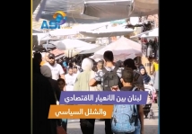 فيديو: لبنان بين الانهيار الاقتصادي والشلل السياسي