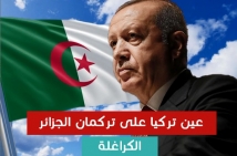 عين تركيا على تركمان الجزائر الكراغلة (3د 20ثا)