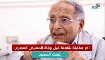 آخر مقابلة شاملة قبل وفاة المعارض المصري رفعت السعيد (7د 49ثا)