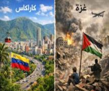 من كاراكاس إلى غزة: كيف تفرض القوة الأميركية «الشرعية» الانتقائية