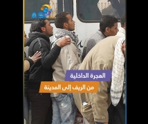 فيديو: الهجرة الداخلية.. من الريف إلى المدينة