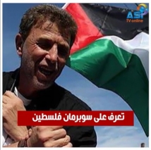 فيديو: تعرف على سوبرمان فلسطين (1د 52ثا)