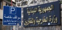 الخارجية اللبنانية تدين إطلاق النار في سلطنة عُمان
