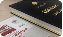 موازنة 2026 واختبار الرقابة اللبنانية