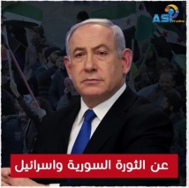 فيديو: عن الثورة السورية واسرائيل (2د 34ثا)
