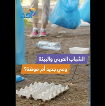 فيديو: الشباب العربي والبيئة.. وعي جديد أم موضة؟