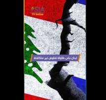 فيديو: لبنان على طاولة تفاوض غير متكافئة