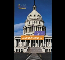 فيديو: 11 حربًا… بلا موافقة الكونغرس