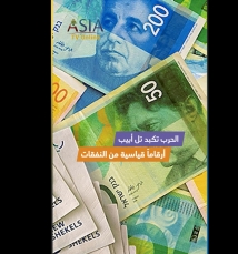 فيديو: الحرب تكبد تل أبيب أرقاماً قياسية من النفقات والضرر الاقتصادي