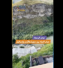 فيديو: حوض اليرموك… صراع المياه بين سوريا والأردن وإسرائيل