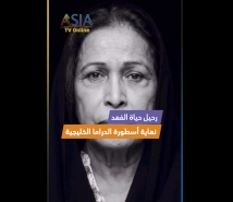 فيديو: رحيل حياة الفهد.. نهاية أسطورة الدراما الخليجية