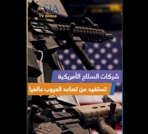 فيديو: شركات السلاح الأمريكية تستفيد من تصاعد الحروب عالميا