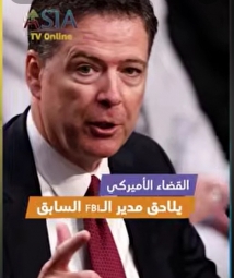 فيديو: القضاء الأميركي يلاحق مدير الـFBI السابق