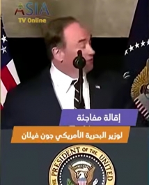 فيديو: إقالة مفاجئة لوزير البحرية الأمريكي جون فيلان