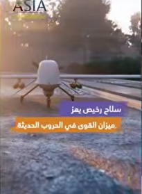 فيديو: سلاح رخيص يهز ميزان القوى في الحروب الحديثة