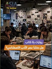 فيديو: روايات بلا كاتب.. هل دخلنا عصر الأدب الاصطناعي؟