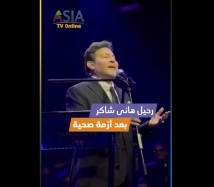فيديو: رحيل هاني شاكر بعد أزمة صحية
