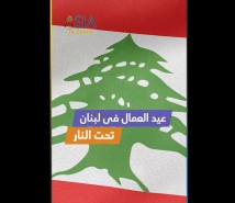 فيديو: عيد العمال في لبنان تحت النار.. احتفال بلا شارع