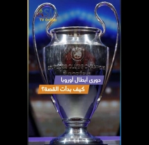 فيديو: دوري أبطال أوروبا كيف بدأت القصة؟