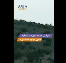 فيديو: إسرائيل تعتمد ذخيرة متشظية لتعزيز مواجهة المسيّرات