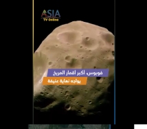 فيديو: فوبوس أكبر أقمار المريخ يواجه نهاية عنيفة
