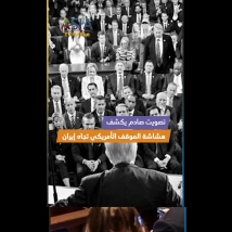 فيديو: تصويت صادم يكشف هشاشة الموقف الأمريكي تجاه إيران