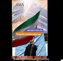 فيديو: هل فشلت واشنطن في تسليح معارضين داخل إيران؟