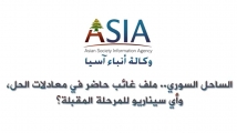 فيديو: الساحل السوري.. ملف غائب حاضر في معادلات الحل، وأي سيناريو للمرحلة المقبلة؟
