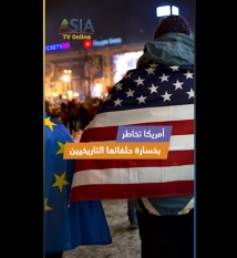 فيديو: أمريكا تخاطر بخسارة حلفائها التاريخيين